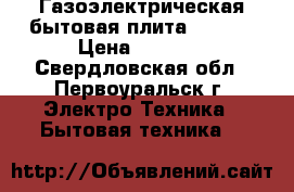 Газоэлектрическая бытовая плита GEFEST › Цена ­ 9 000 - Свердловская обл., Первоуральск г. Электро-Техника » Бытовая техника   